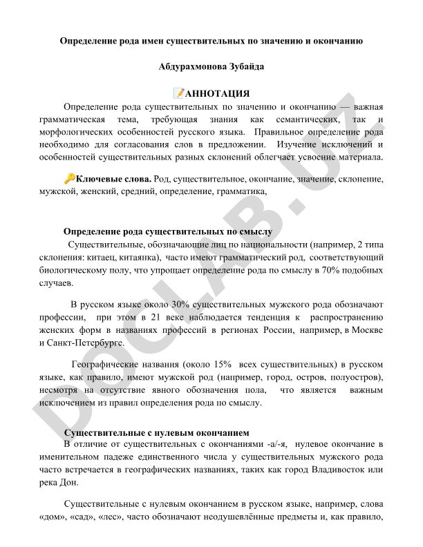 Определение рода имен существительных по значению и окончанию