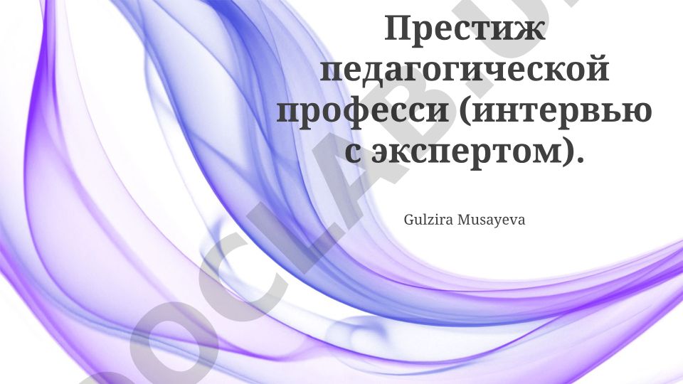 Престиж педагогической профессии: интервью с экспертом