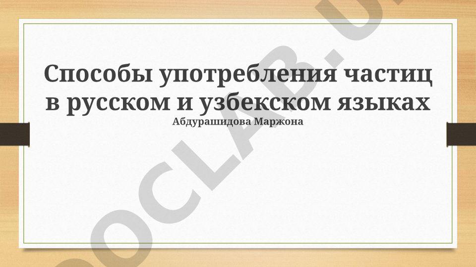 Способы употребления частиц в русском и узбекском языках