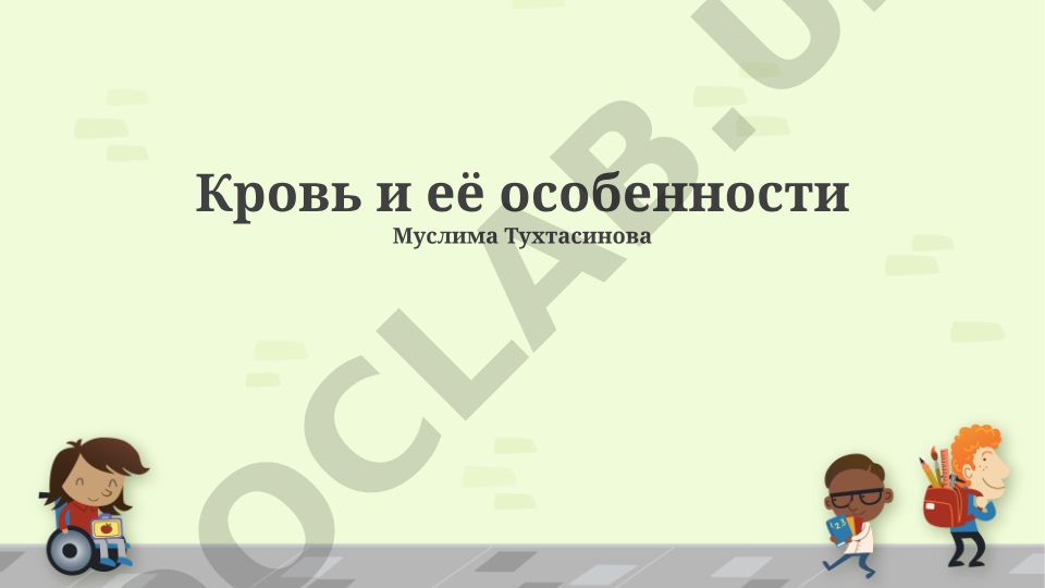 Кровь и её особенности