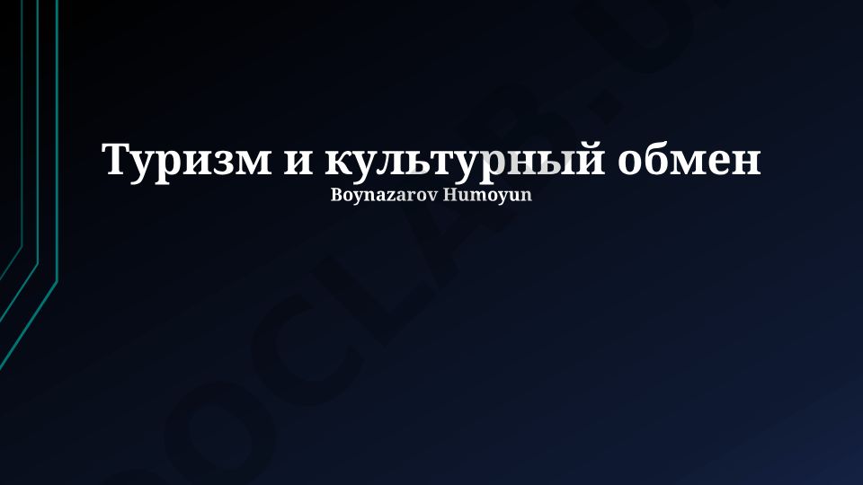 Туризм и культурный обмен