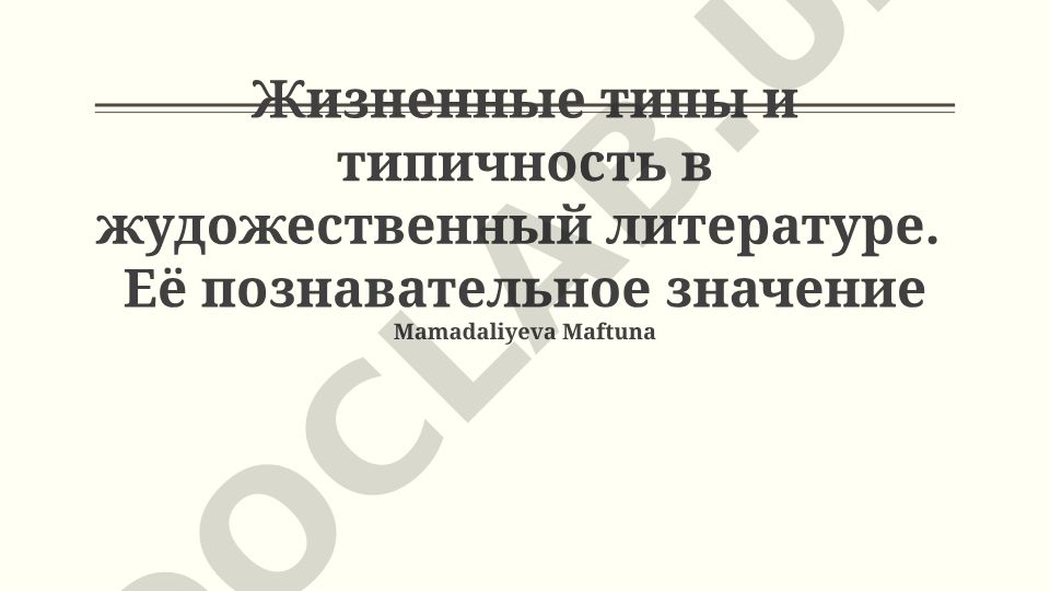 Типичность и типизация персонажей в художественной литературе