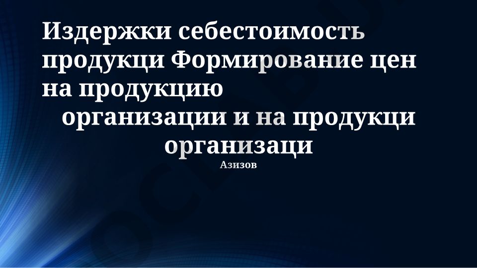 Затраты и себестоимость продукции: анализ, управление и ценообразование
