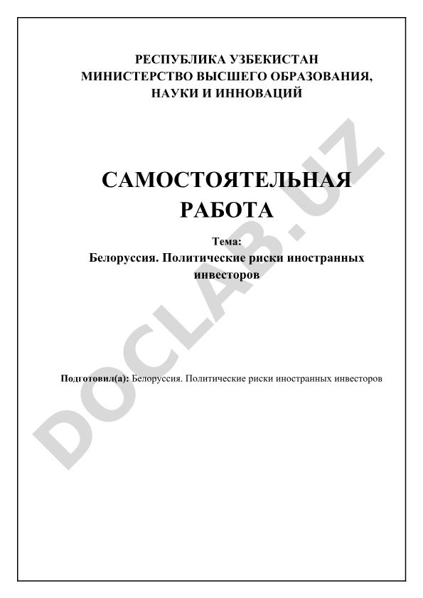 Белоруссия. Политические риски иностранных инвесторов