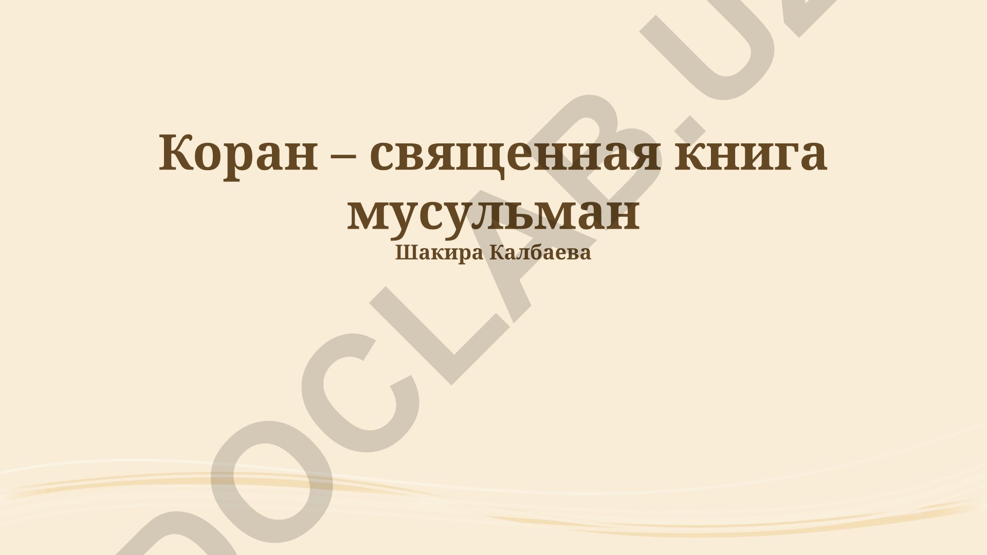 Коран – священная книга мусульман