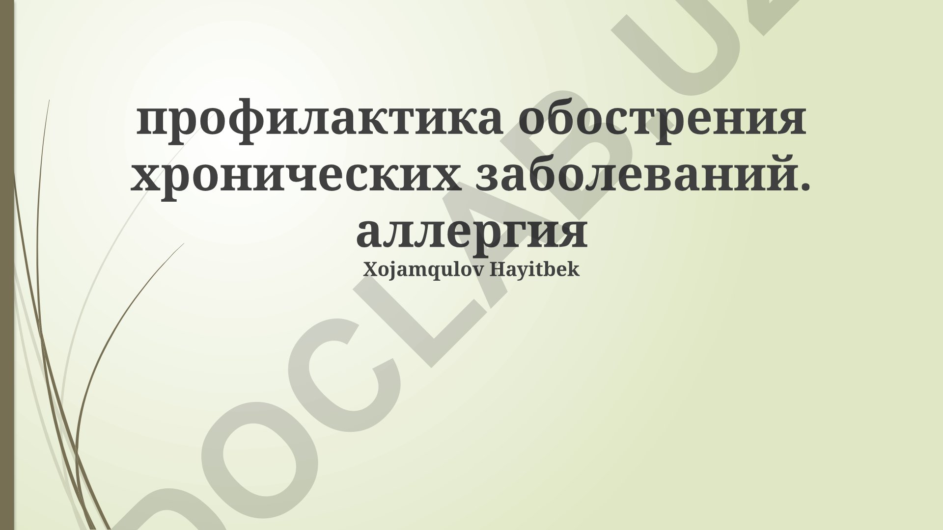 Профилактика обострения хронических заболеваний при аллергии