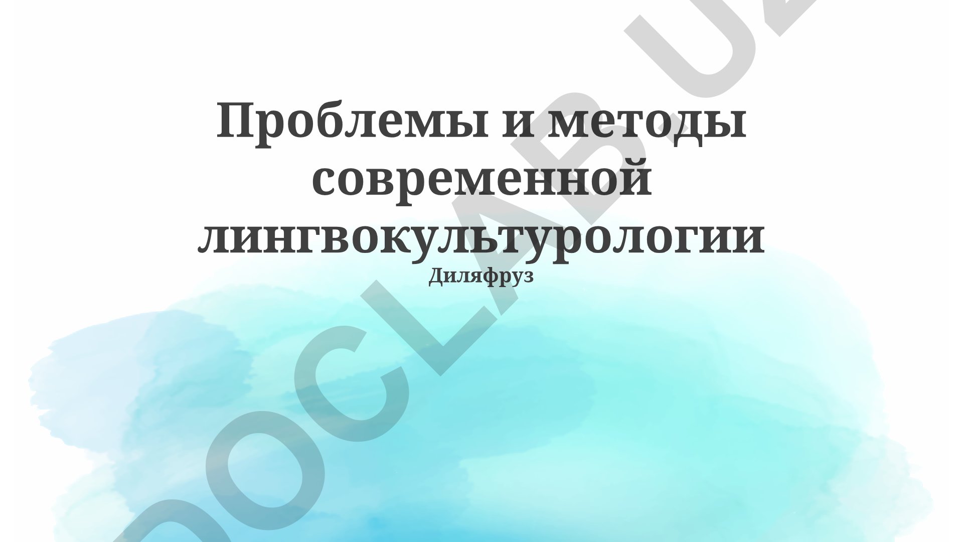Проблемы и методы современной лингвокультурологии