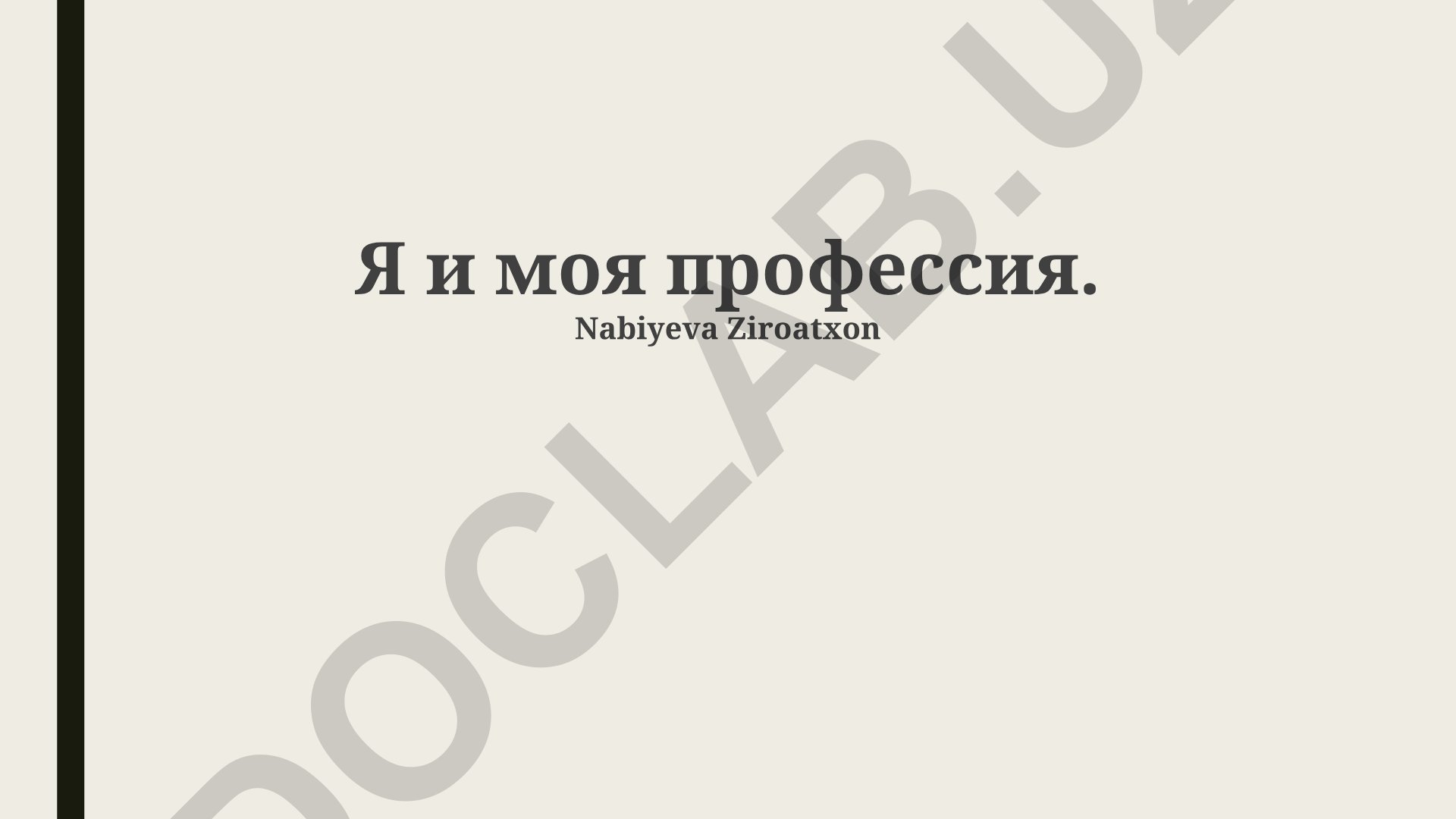 Я и моя профессия: достижения, планы и профессиональный путь