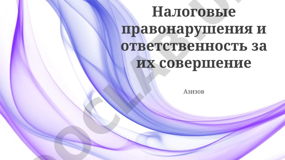 Налоговые правонарушения и ответственность за их совершение