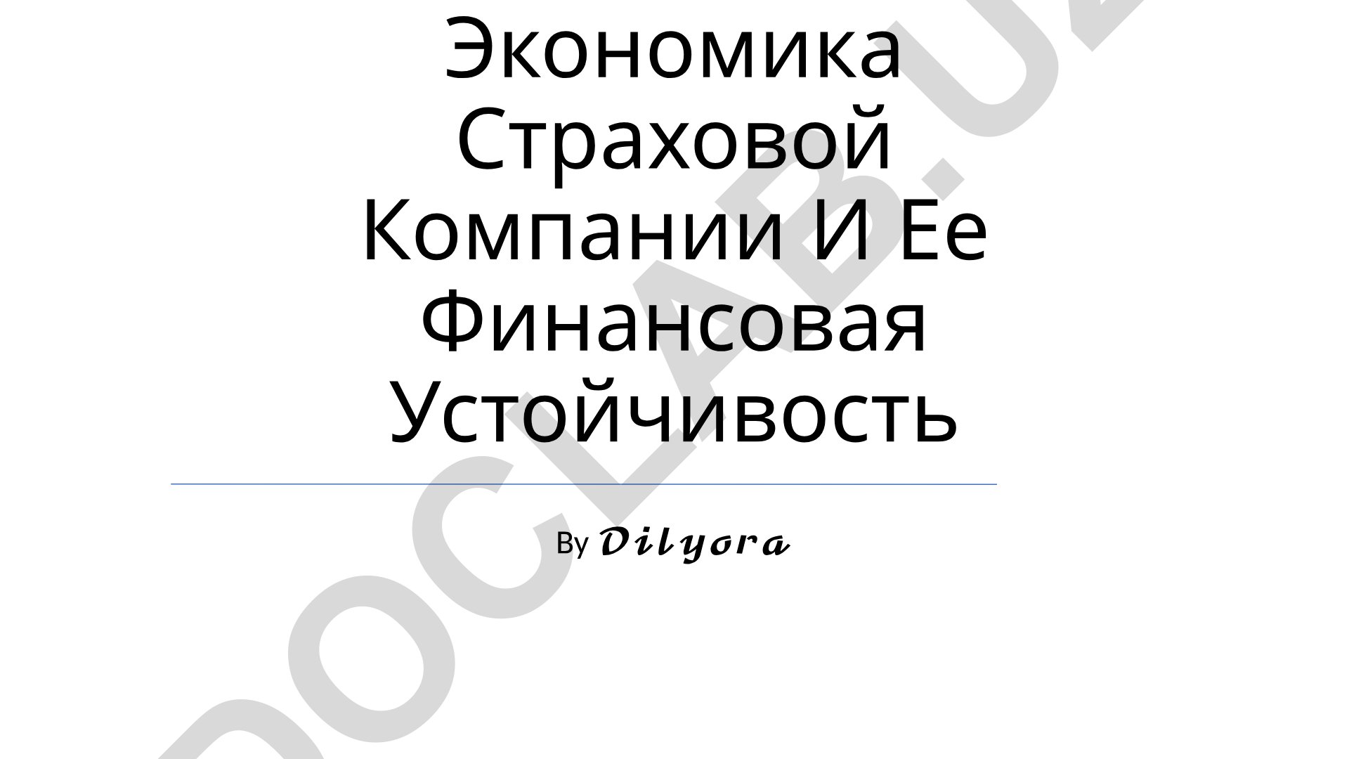 Экономика страховой компании и ее финансовая устойчивость