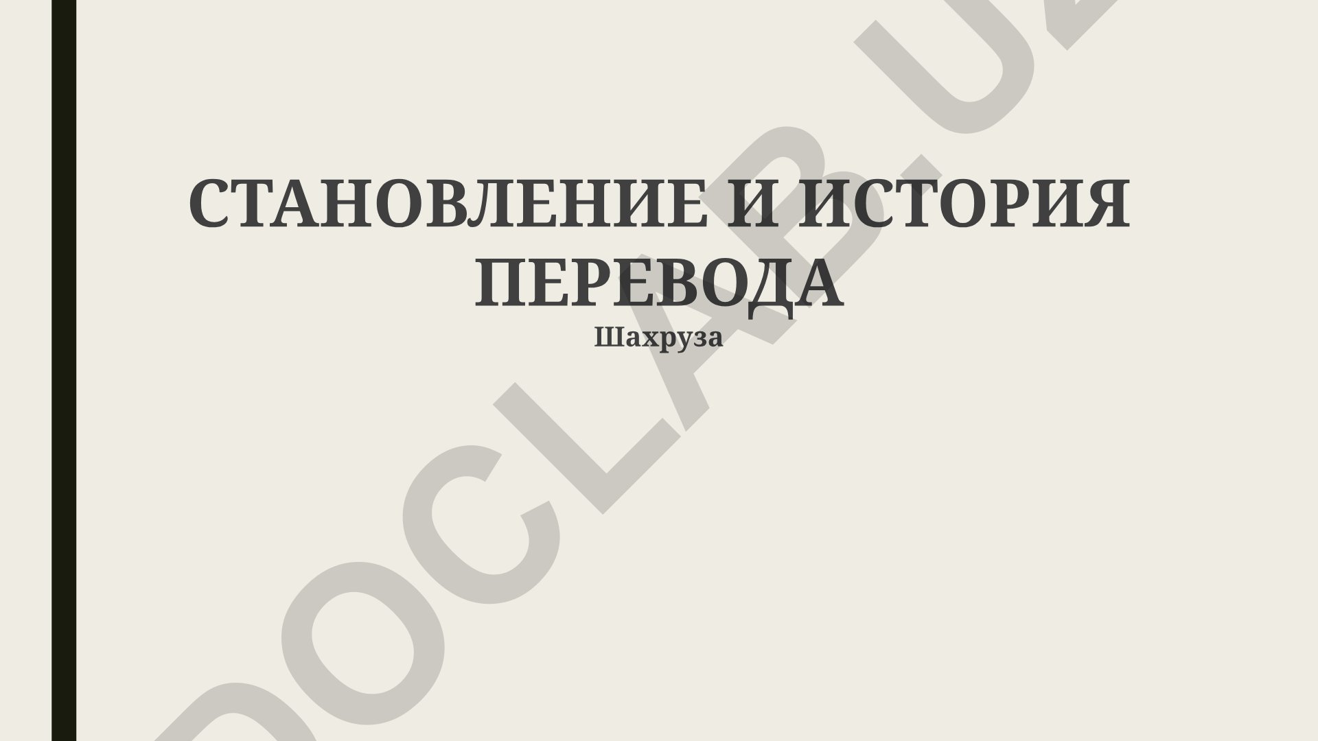 Становление и история перевода