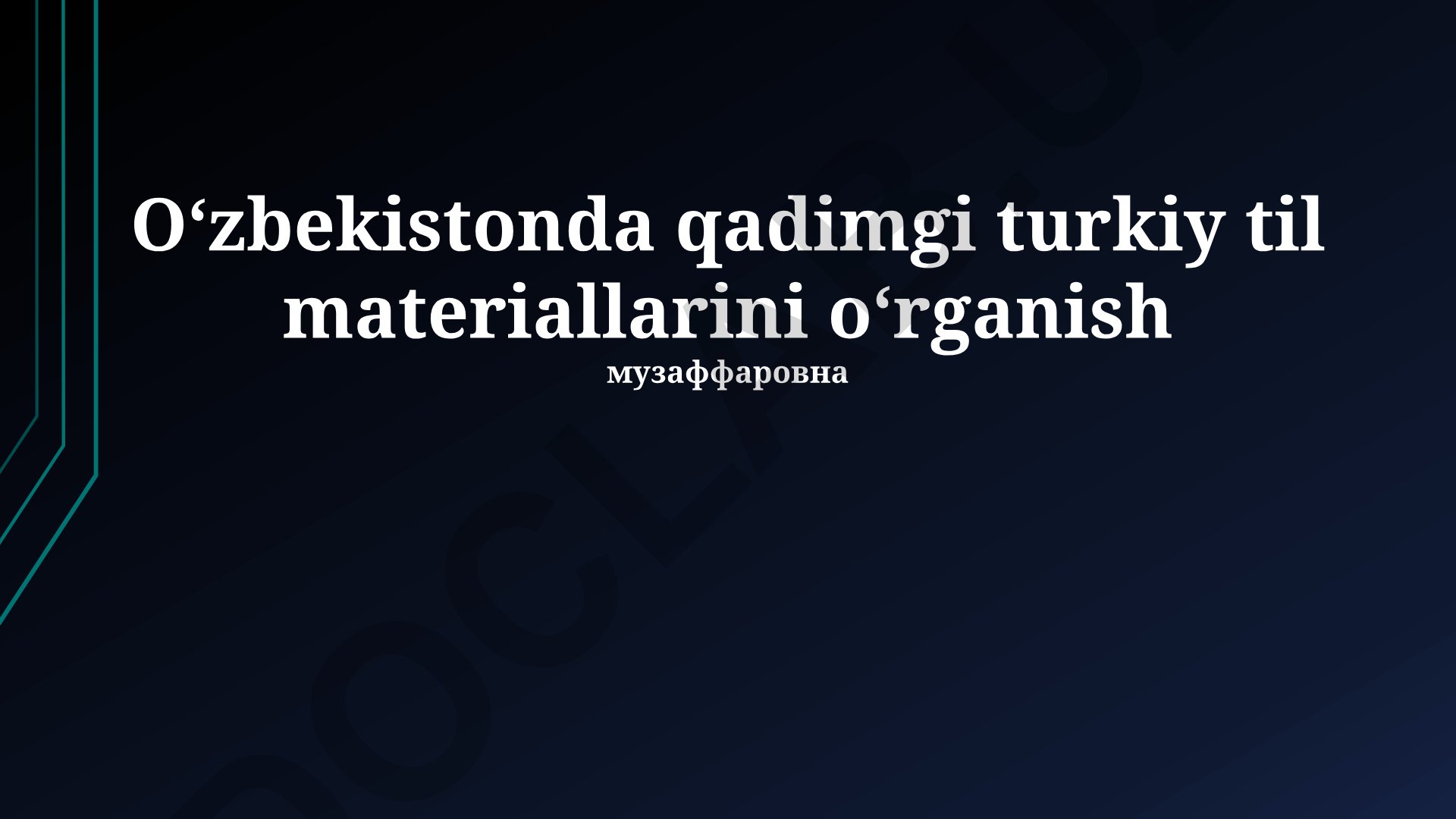 Oʻzbekistonda qadimgi turkiy til materiallarini oʻrganish