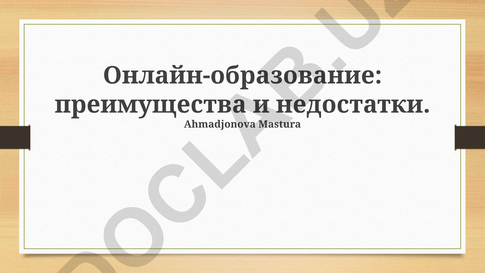 Онлайн-образование: преимущества и недостатки