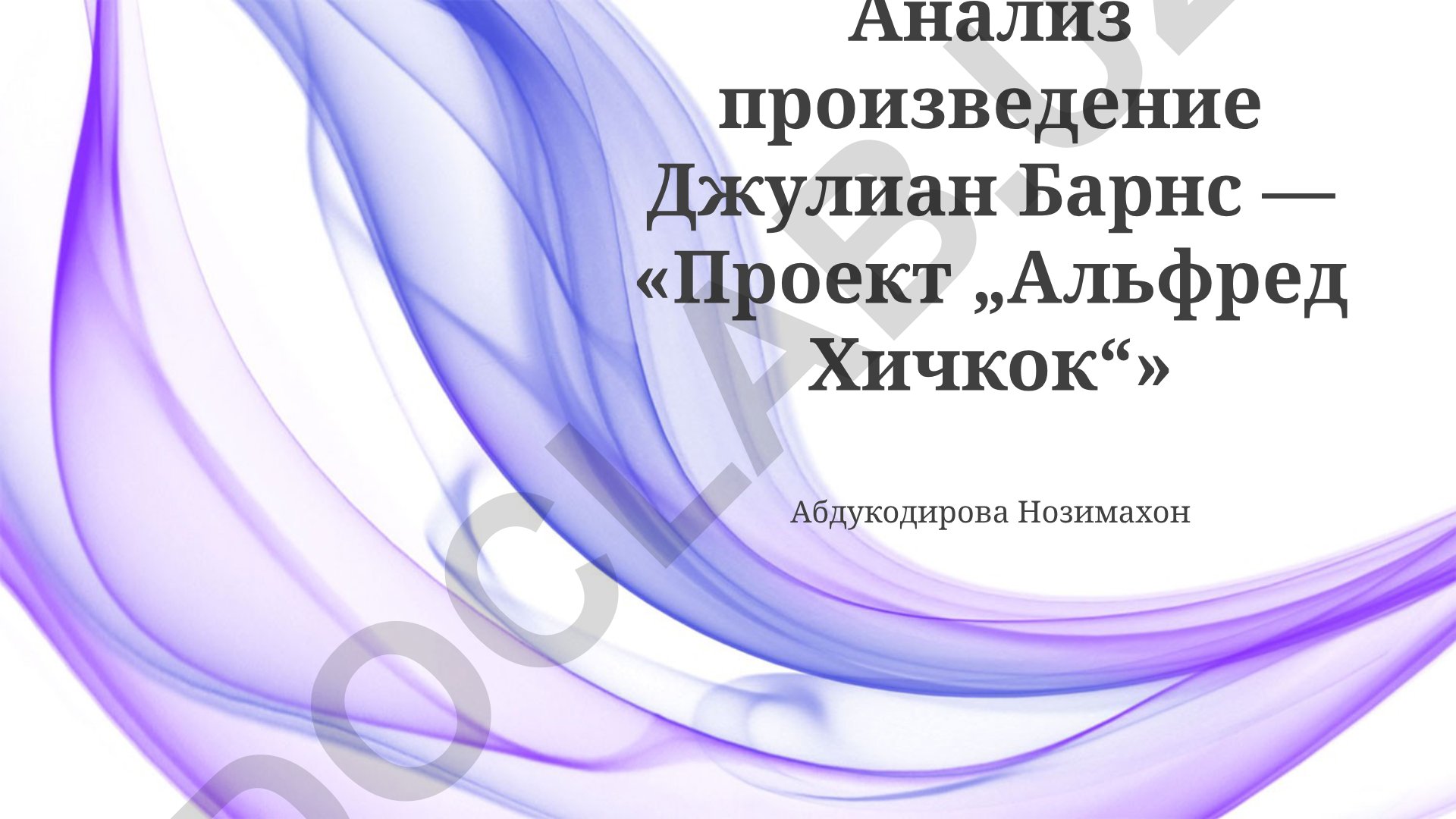 Анализ произведения Джулиан Барнс «Проект „Альфред Хичкок“»