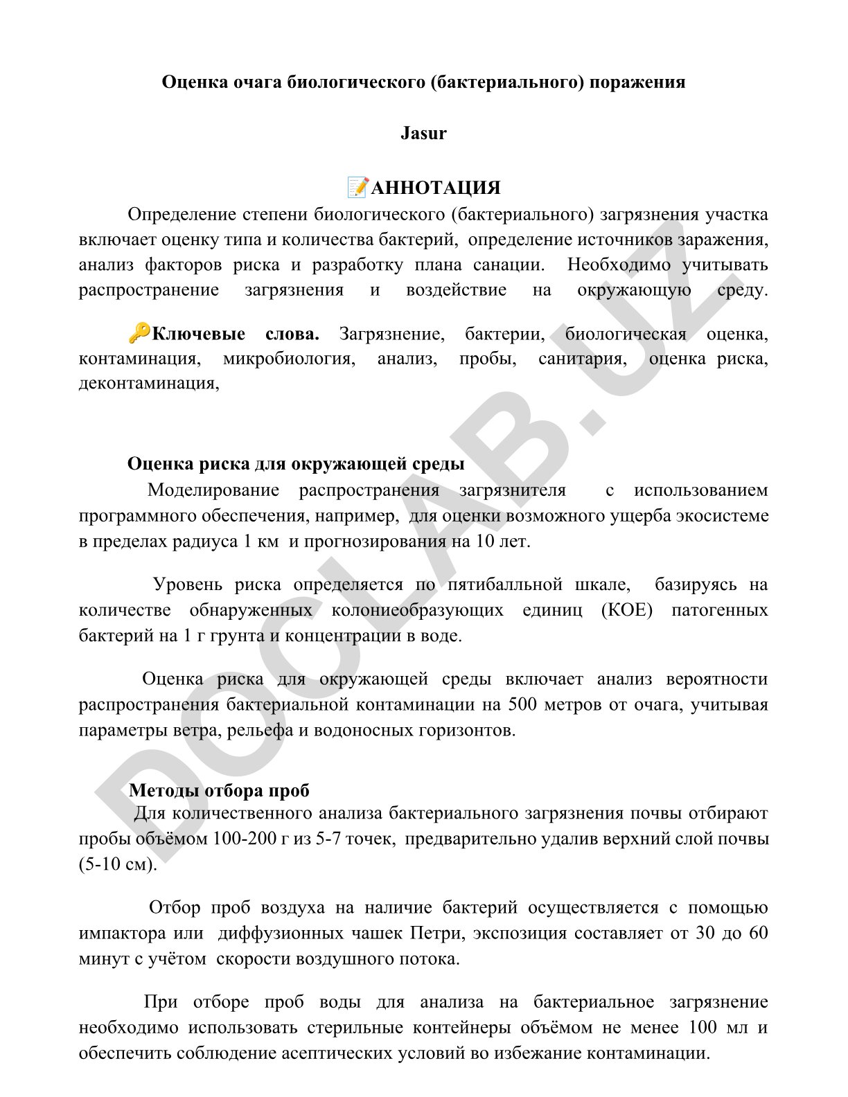 Оценка очага биологического (бактериального) поражения