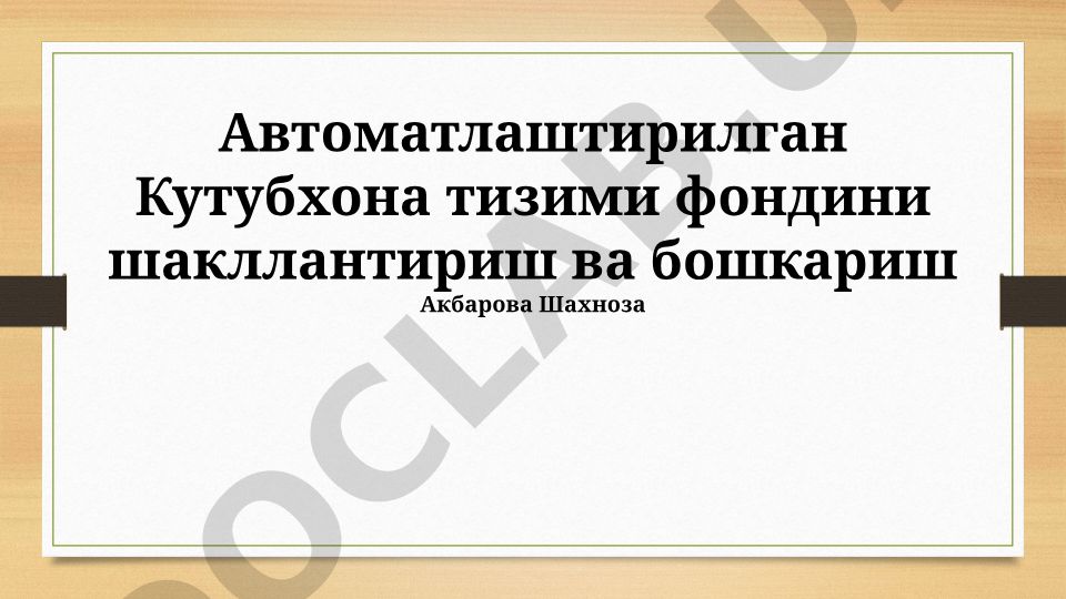 Avtomatlashtirilgan kutubxona tizimi fondini shakllantirish va boshqarish