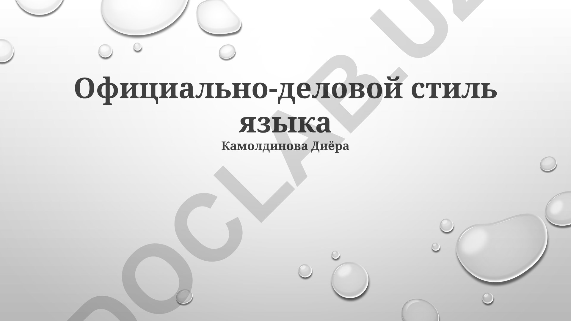 Официально-деловой стиль языка: особенности, черты и примеры