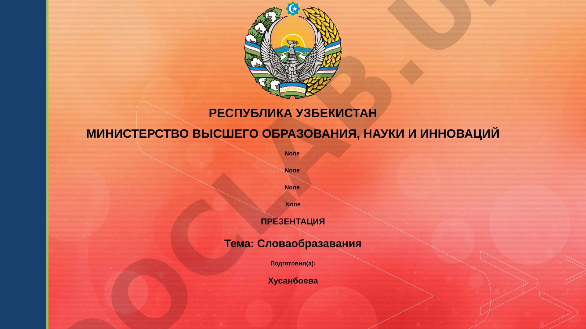Словообразование
