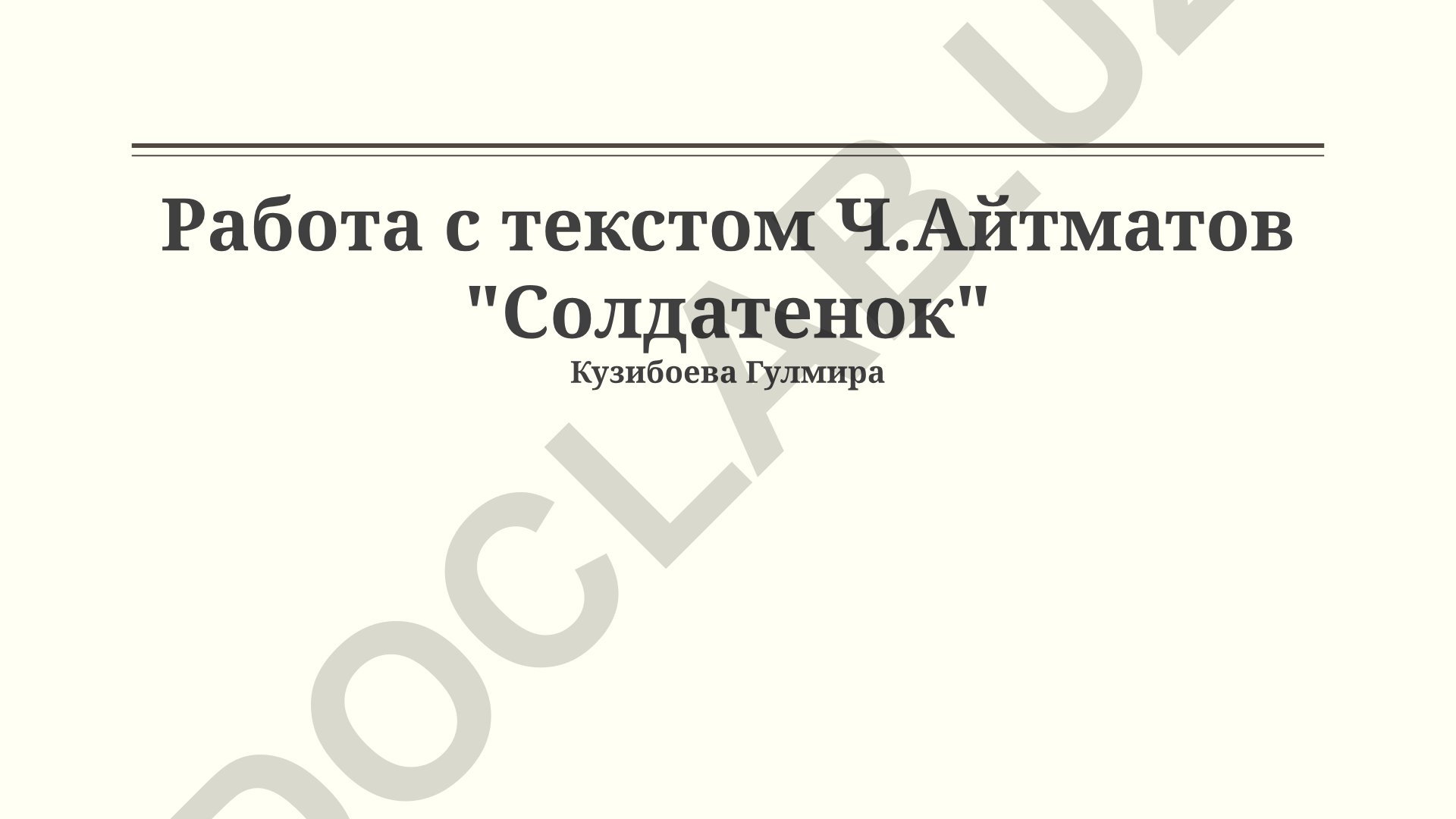 Работа с текстом Ч.Айтматов "Солдатенок" Кузибоева Гулмира