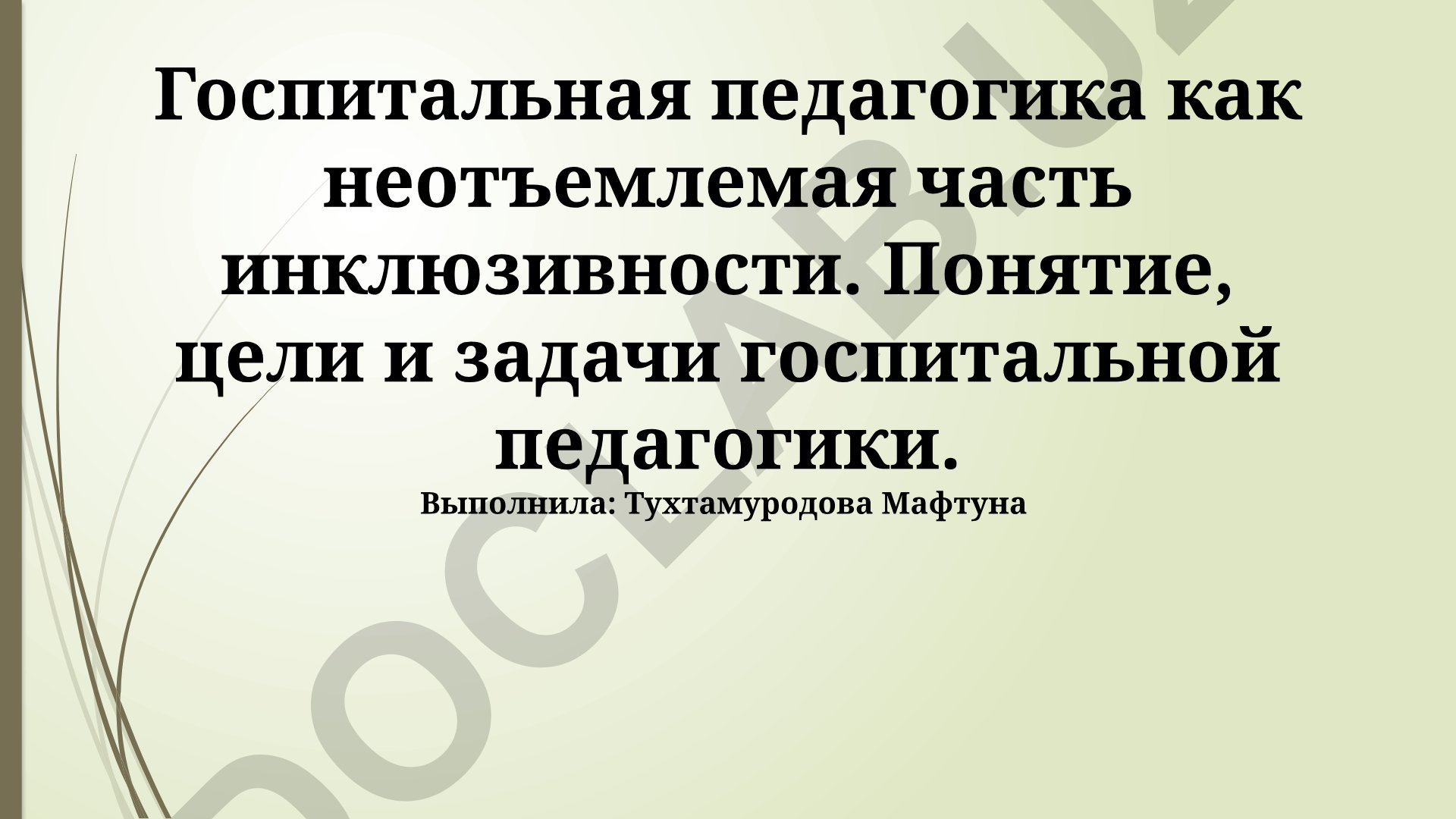 Госпитальная педагогика как часть инклюзивности: понятие, цели и задачи