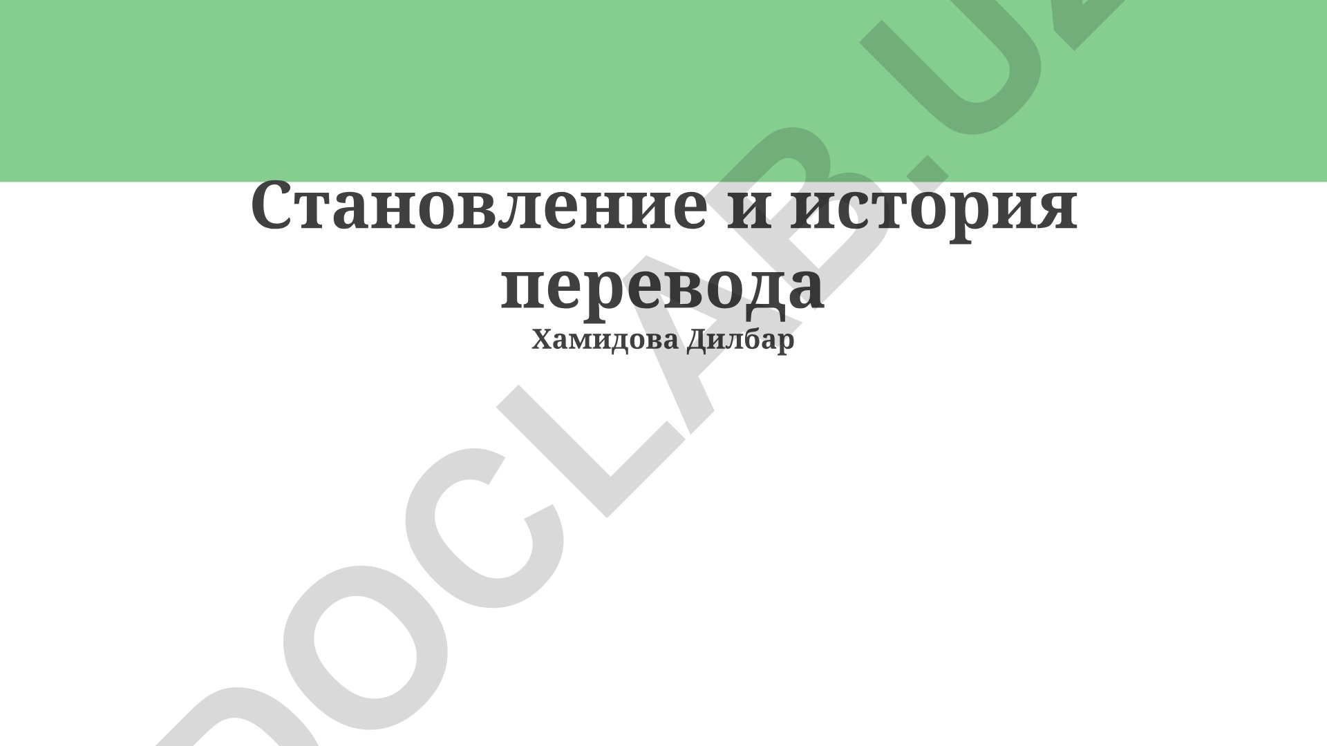 Становление и история перевода