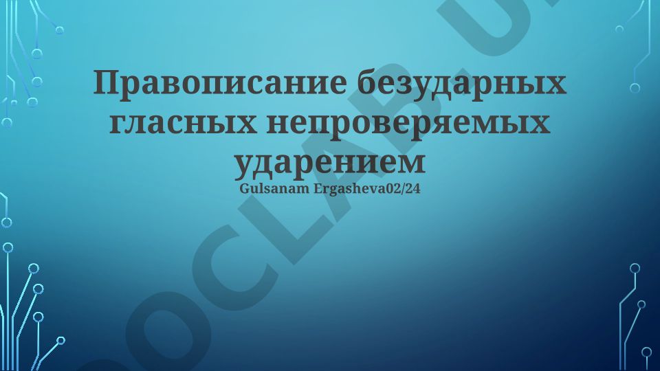 Правописание безударных гласных непроверяемых ударением