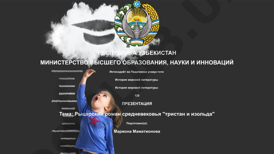 Рыцарский роман средневековья "Тристан и Изольда"