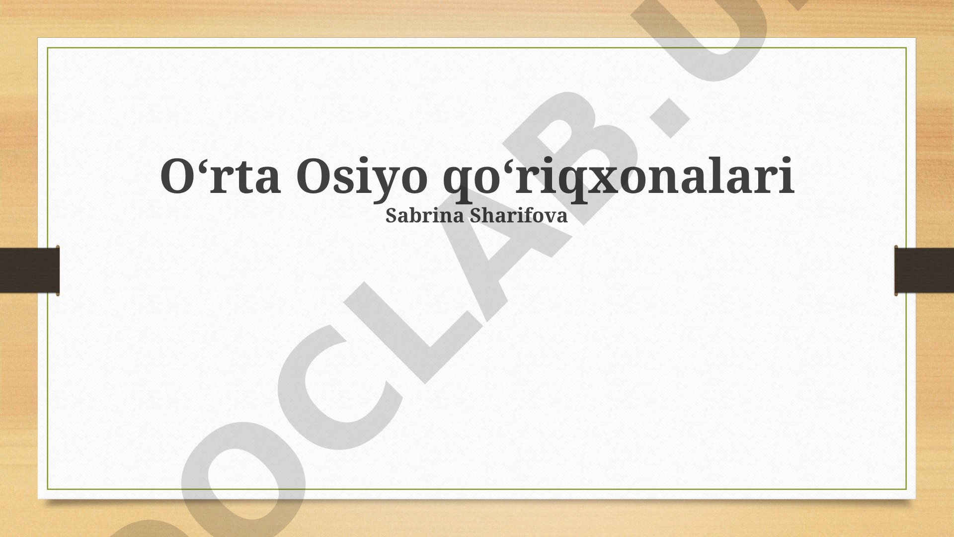 Oʻrta Osiyo qoʻriqxonalari