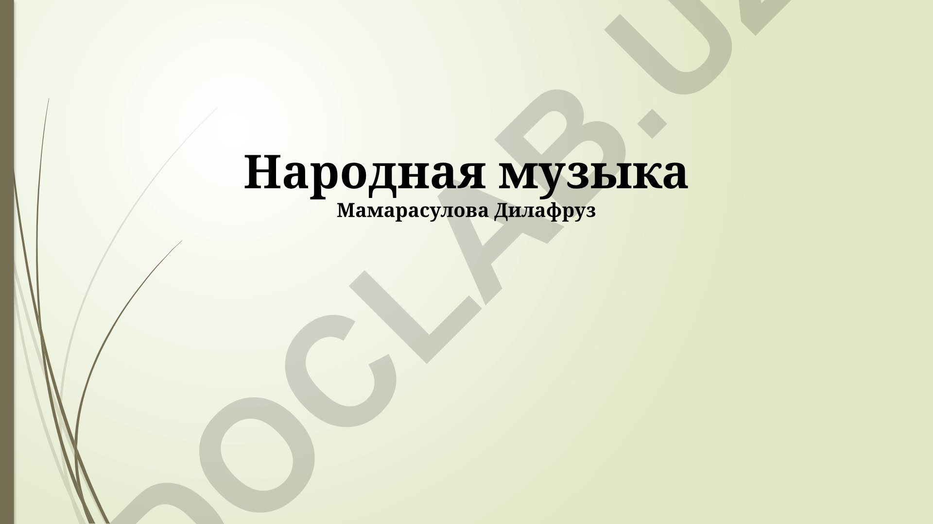 Народная музыка Мамарасулова Дилафруз