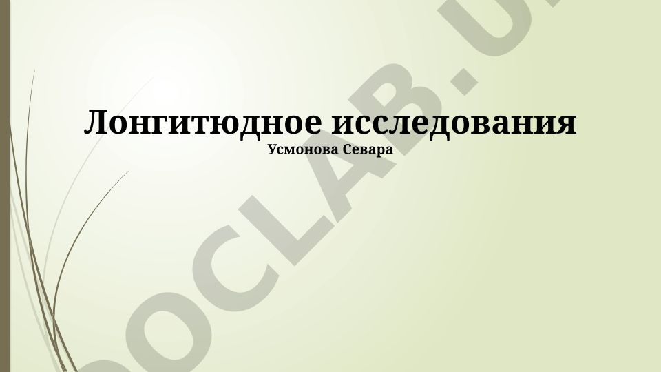 Лонгитюдные исследования: определение, методология и применение