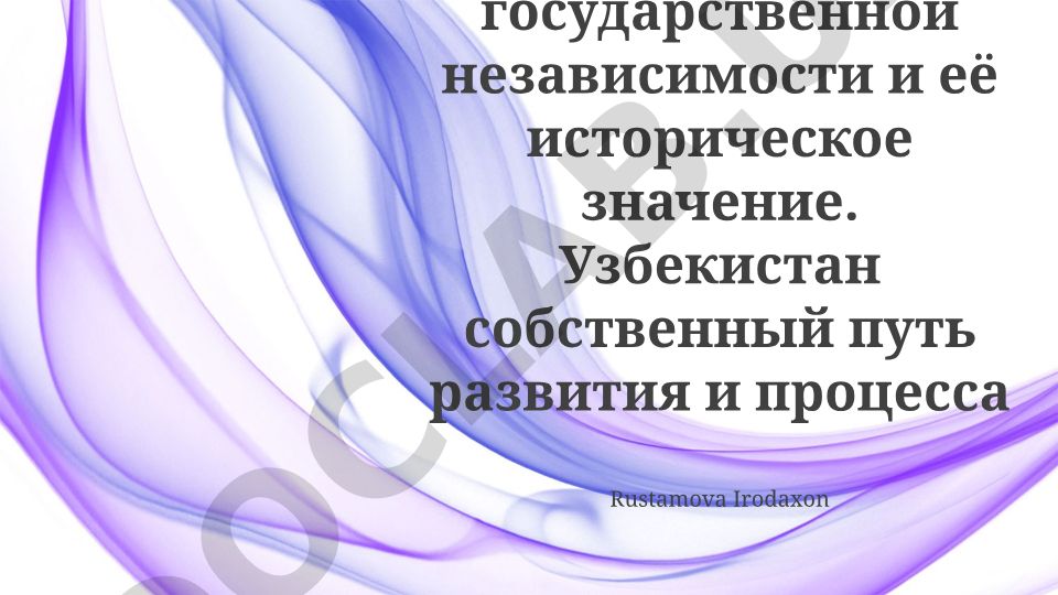 Обретение Узбекистаном государственной независимости и её историческое значение