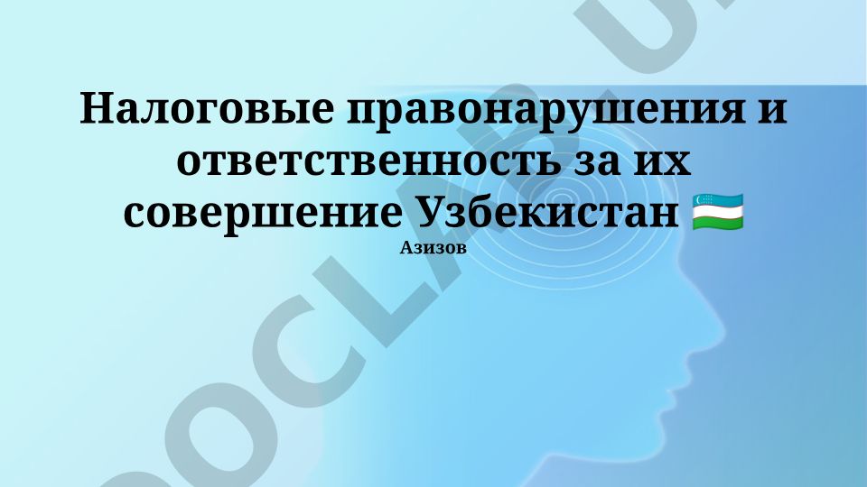 Налоговые правонарушения и ответственность за их совершение в Узбекистане