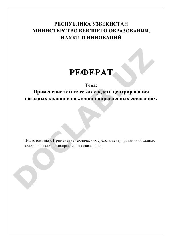 Применение технических средств центрирования обсадных колонн в наклонно-направленных скважинах