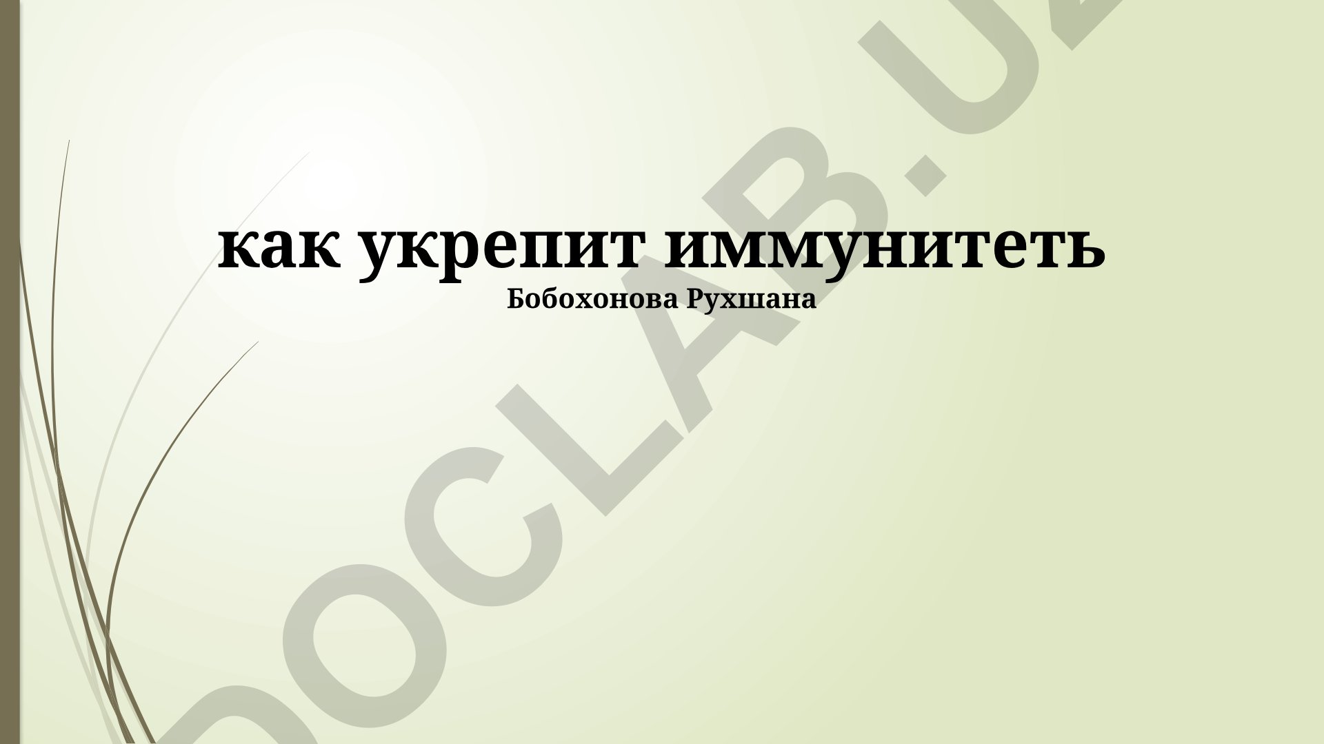 Иммунитетни кучлитиш усуллари