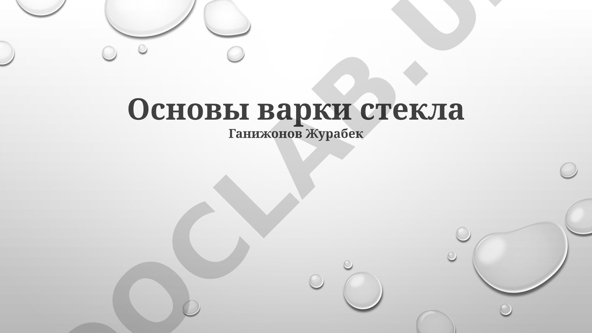 Основы варки стекла