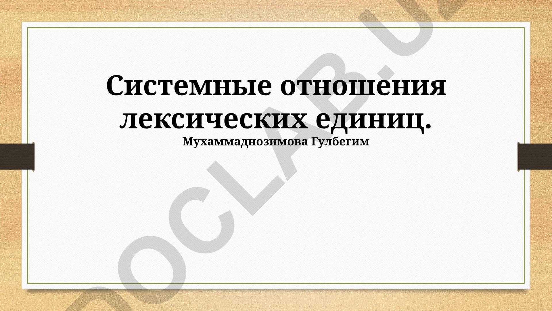 Системные отношения лексических единиц