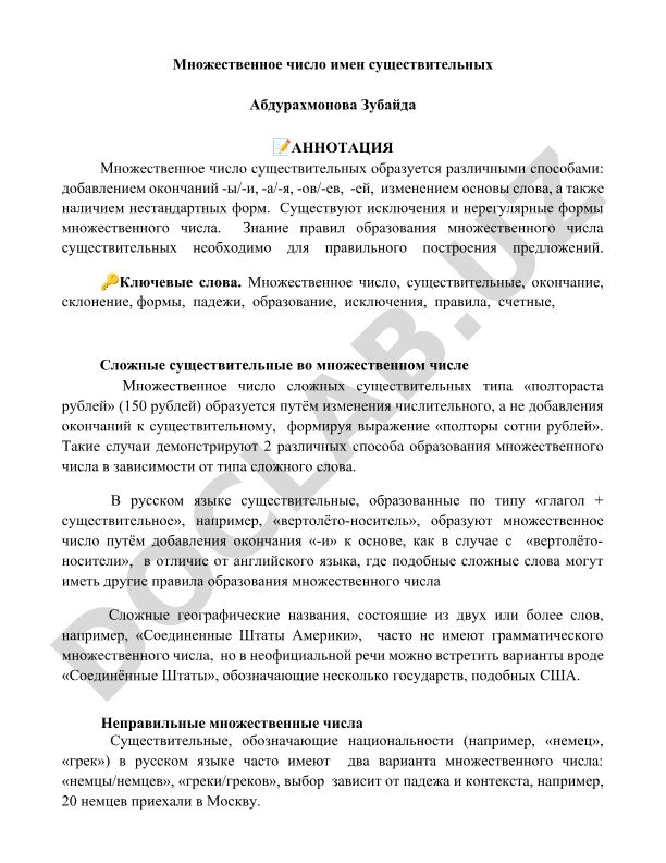 Множественное число имен существительных в русском языке