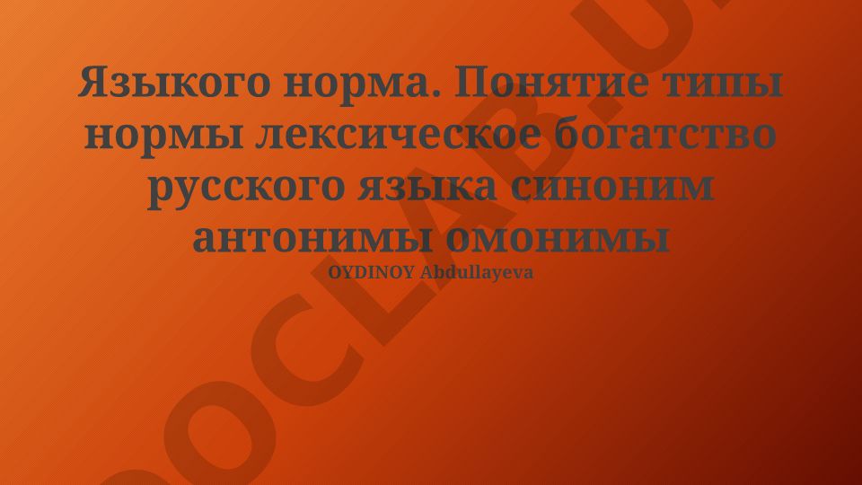 Языковая норма, лексическое богатство и типы лексических единиц русского языка