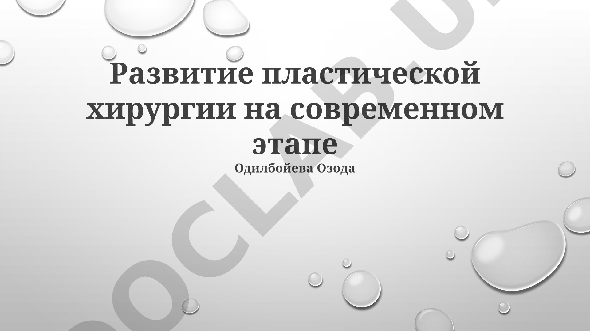 Развитие пластической хирургии на современном этапе