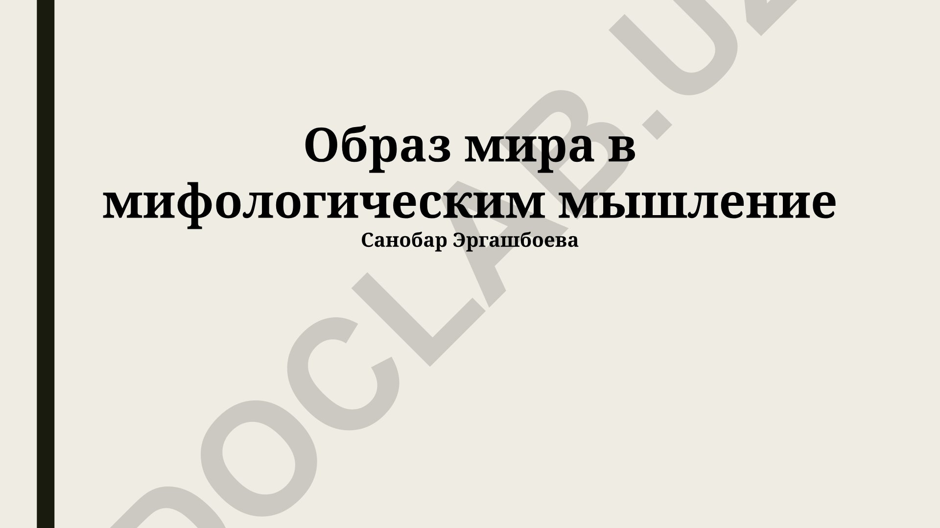 Образ мира в мифологическом мышлении