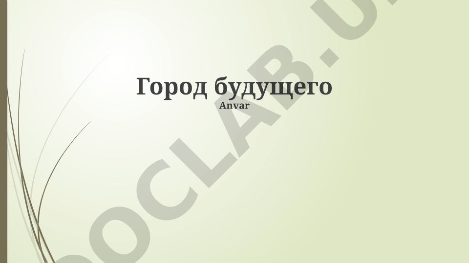 Город будущего: устойчивое развитие, технологии и транспорт