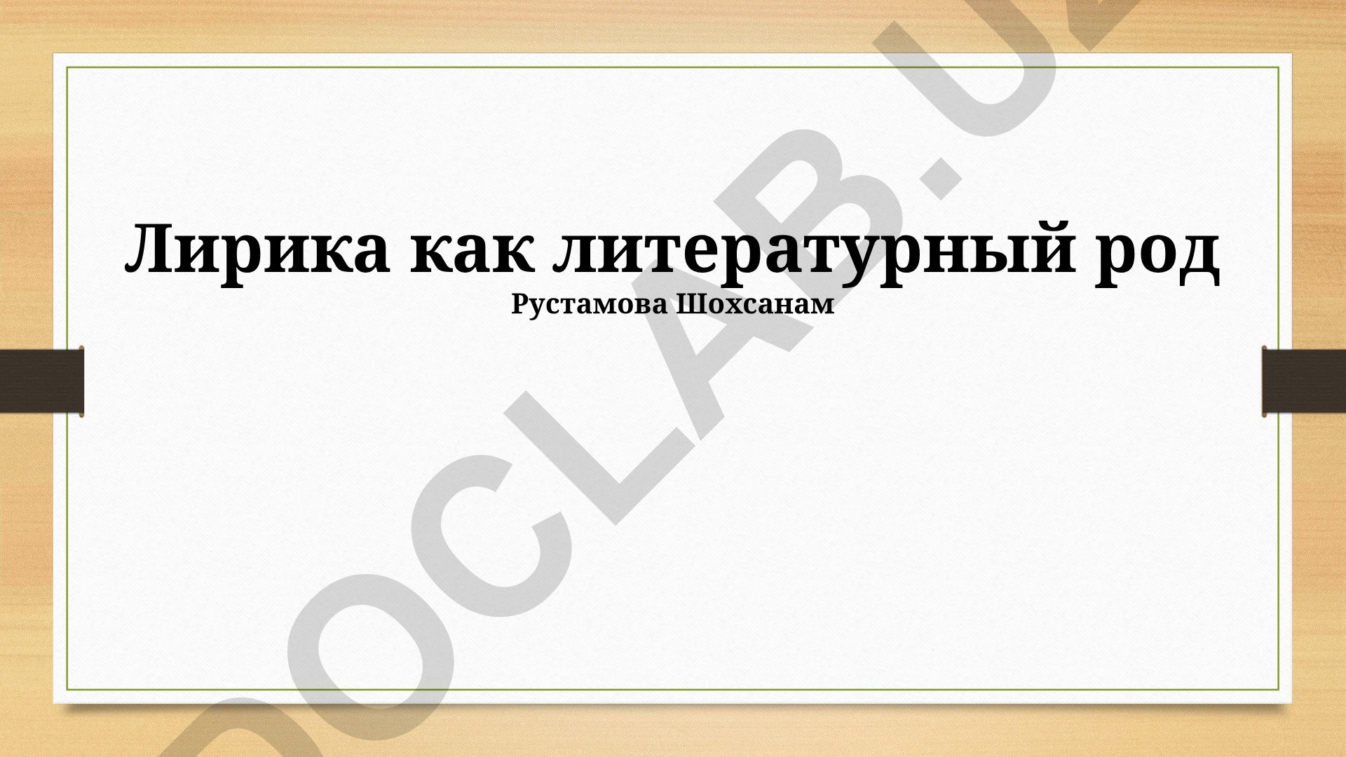 Лирика как литературный род