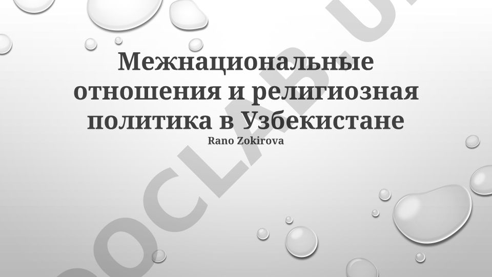Межнациональные отношения и религиозная политика в Узбекистане