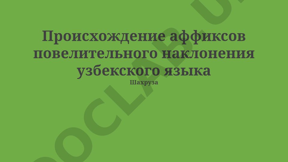 Происхождение аффиксов повелительного наклонения узбекского языка