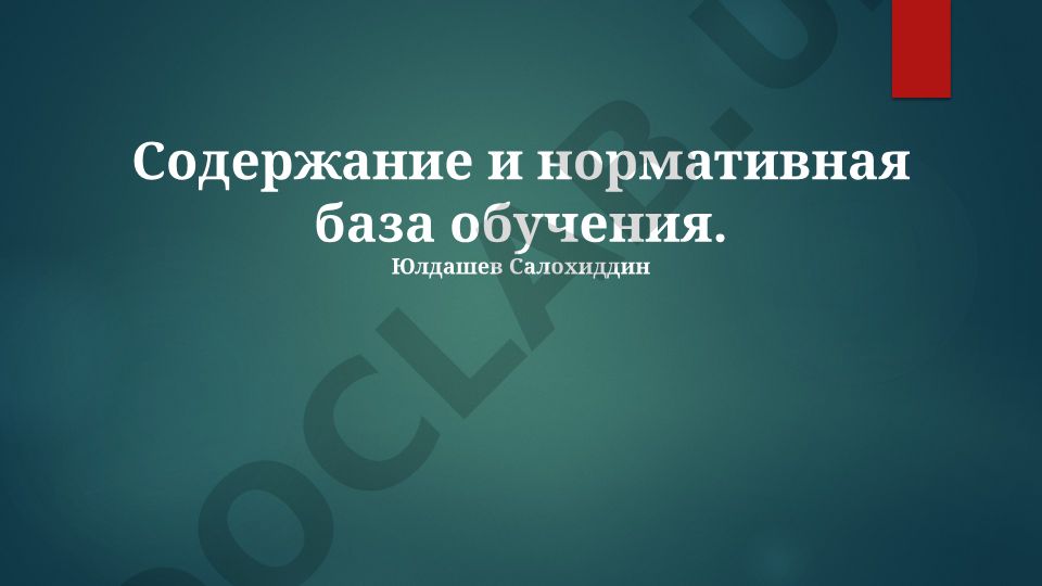 Содержание и нормативная база образования