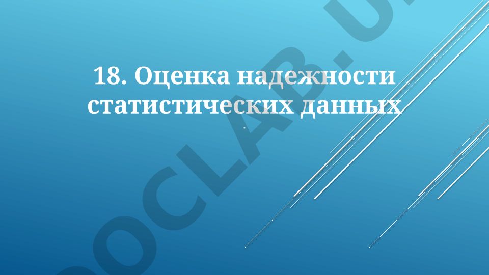 Оценка надежности статистических данных: методы и источники ошибок