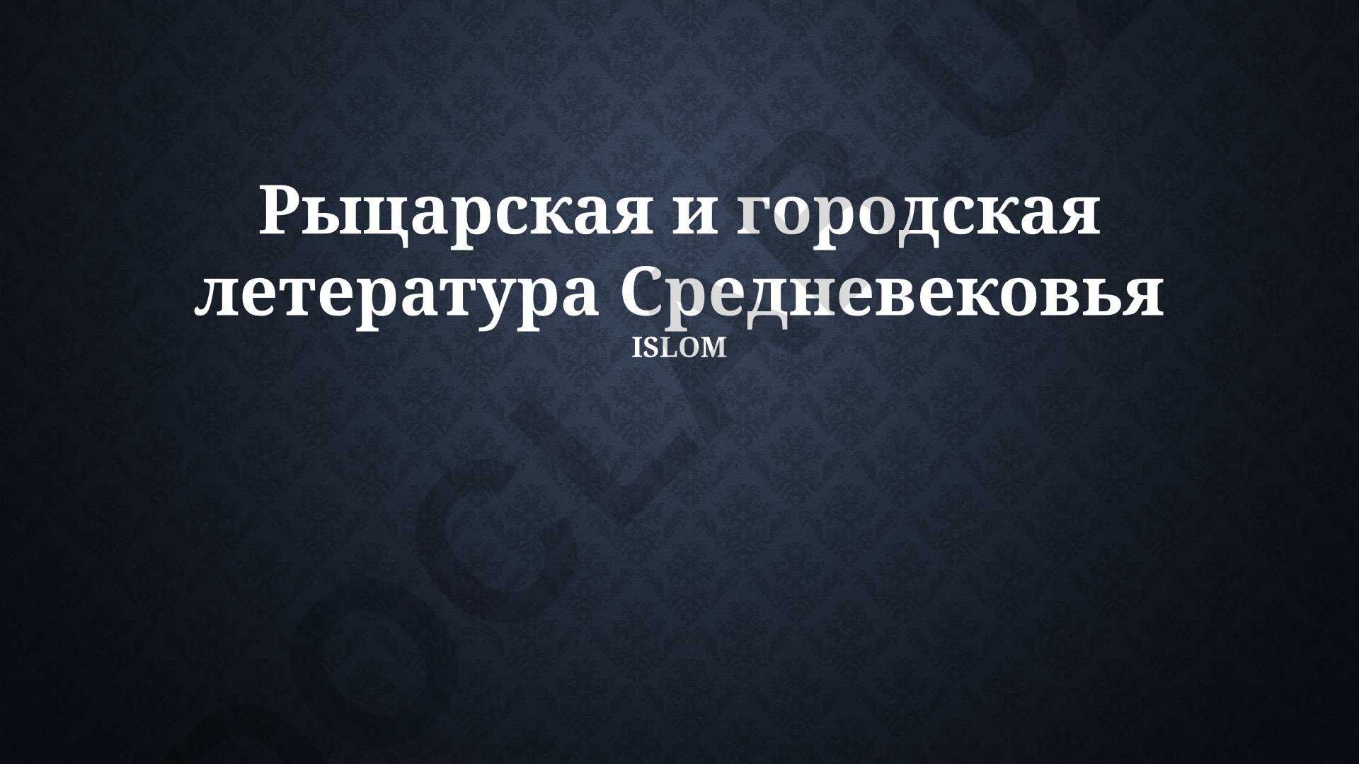 Рыцарская и городская литература Средневековья