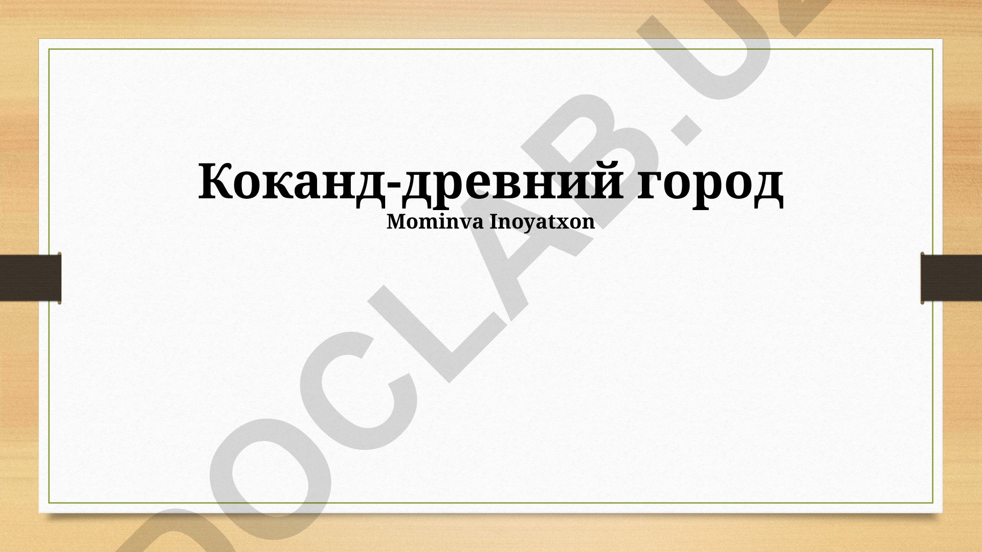 Коканд - древний город: история, знаменитые личности и современность