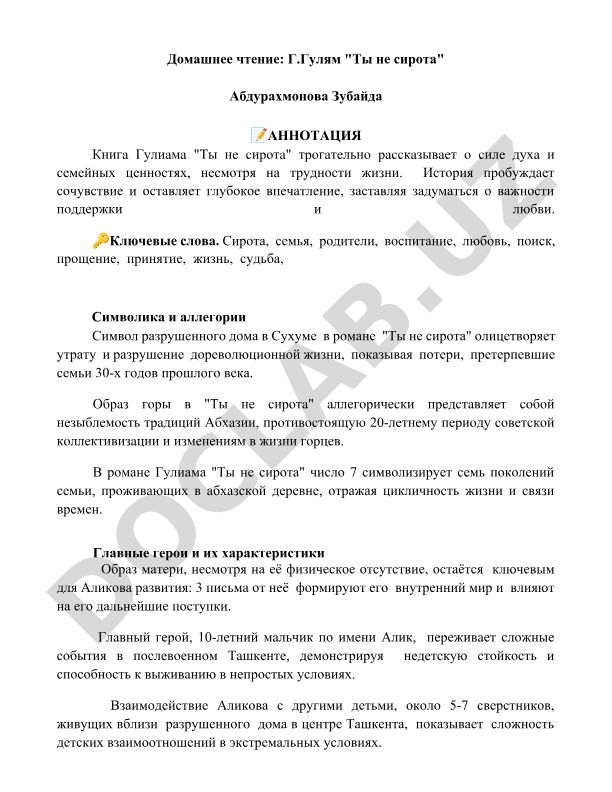 Г.Гулям "Ты не сирота" - анализ символики и образов