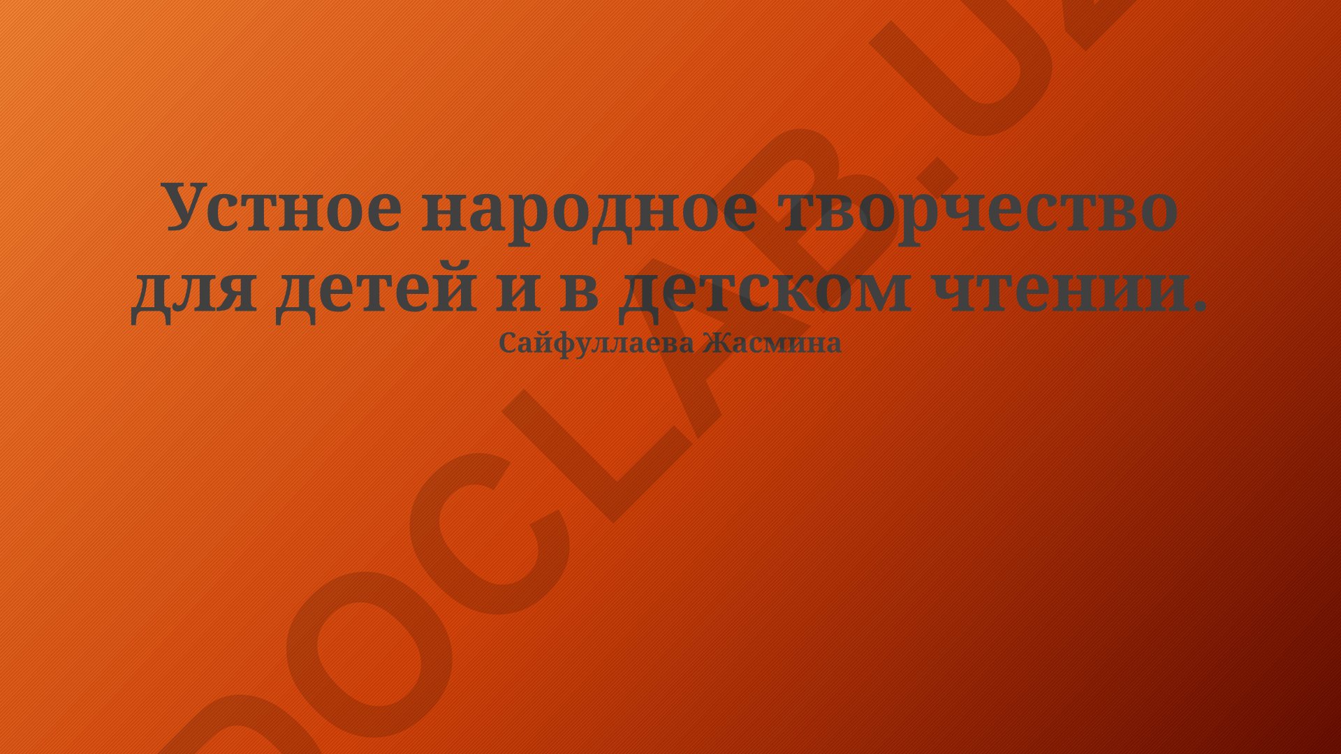 Устное народное творчество для детей и в детском чтении